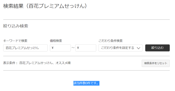 百花プレミアムせっけん販売店 市販店舗やamazon 楽天ではどこで売ってる